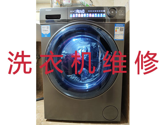 重庆洗衣机维修